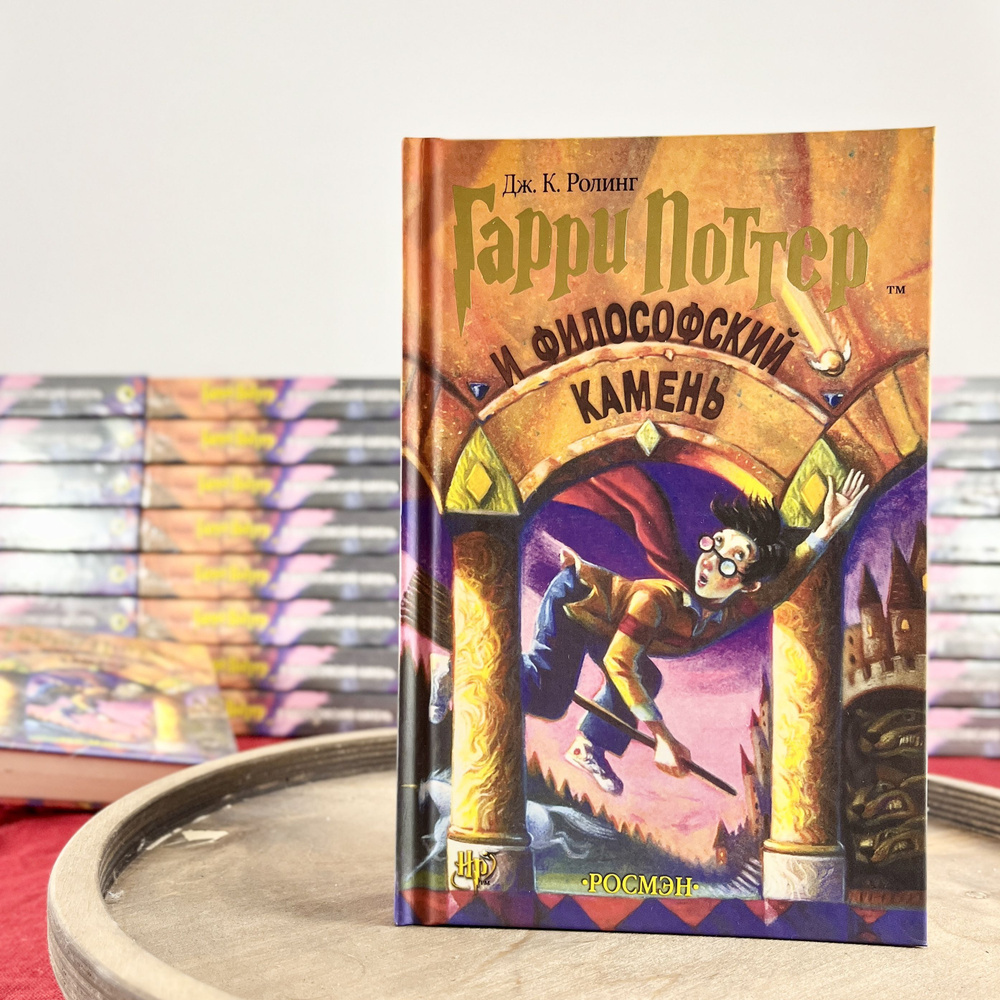Издание Философского Камня от Росмэн