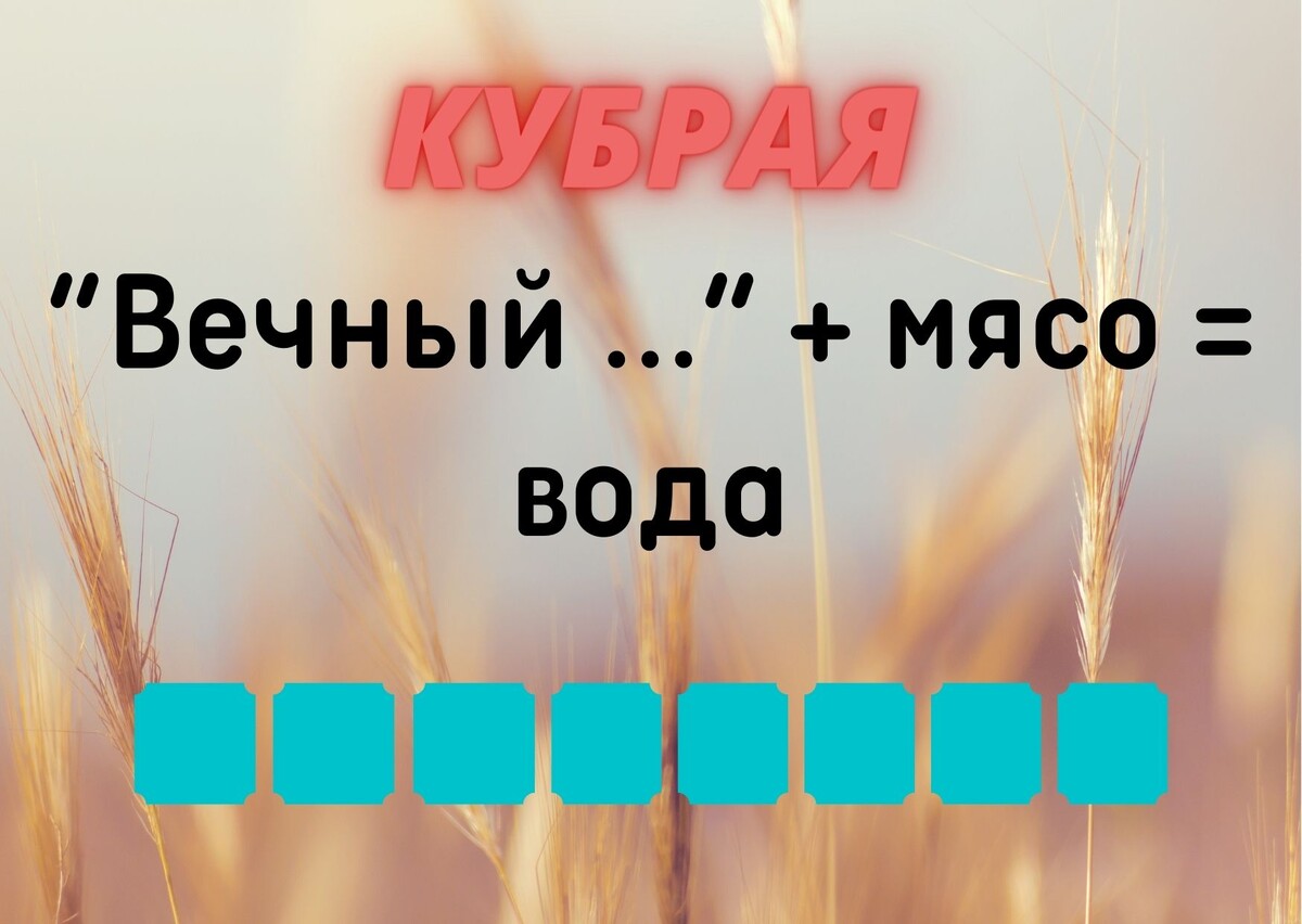 Количество клеточек равняется количеству букв в ответе.