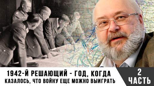 Константин Залесский | 1942-й решающий - год, когда казалось, что войну еще можно выиграть | Часть 2