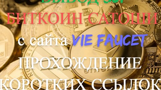 ВЫВОД 301 БИТКОИН САТОШИ С САЙТА Vie Faucet