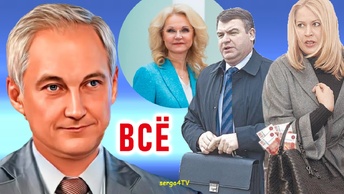 Белоусов Всё. Голикова, Сердюков, Васильева.