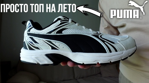 Просто Топ на Лето - PUMA Milenio Tech