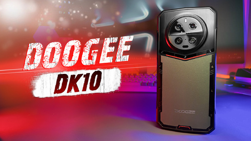 DOOGEE DK10 - ПРЕМИУМ КЛАСС В ЗАЩИЩЕННЫХ СМАРТФОНАХ! AMOLED, Dimensity 8020, ЗАРЯДКА 120W, MORPHO