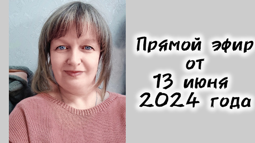 Запись эфира от 13 июня 2024 года.