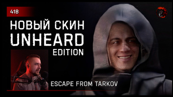 НОВЫЙ СКИН UNHEARD (МАМОНТ) EDITION • Escape from Tarkov №418