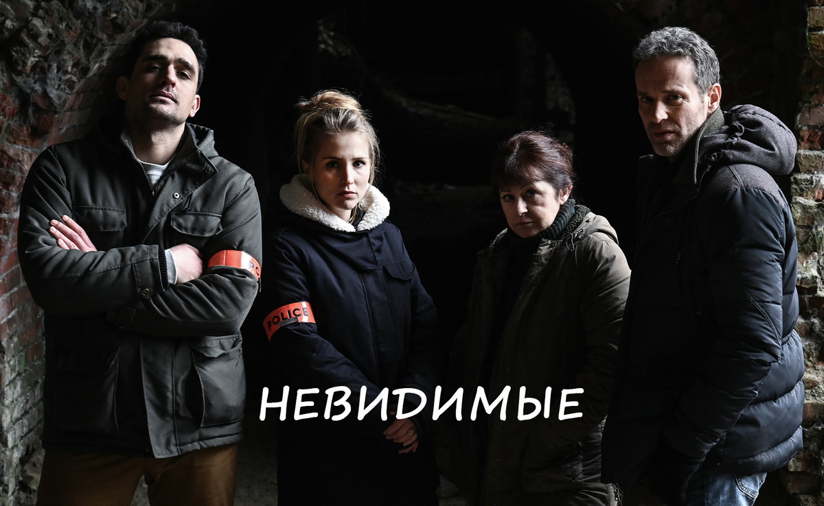 Постер сериала «Невидимые»