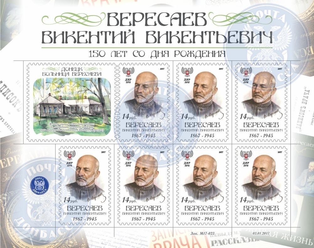 Малый лист коллекционных почтовых марок №5 Вересаев Викентий Викентьевич 1867-1945, источник Яндекс картинки