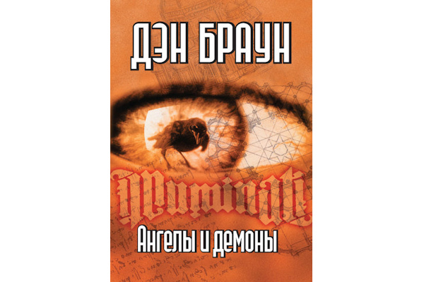 Как не запутаться в мире символов, головоломок и расследований Дэна Брауна? Подготовили для вас подборку книг знаменитого писателя, от первого конспирологического романа до детских стихотворений.-2