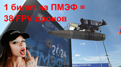 1 Билет на ПМЭФ стоил 1,35 млн руб, - это примерно 38 FPV дронов. ЧЕМ ОН ТАК НЕ ДОВОЛЕН И ЧТО УСЛЫШАЛ¿ Провокация инстасамкой