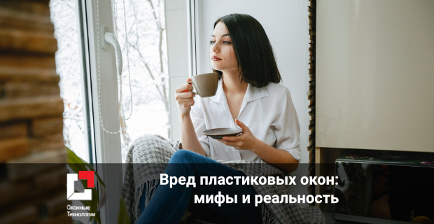 Вред пластиковых окон: мифы и реальность