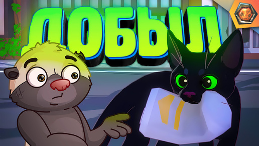 СИТУАЦИЯ ПОД КОТ-ТРОЛЛЕМ | G - игры 🎮Little Kitty, Big City