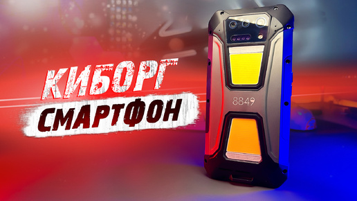 СМАРТФОН КИБОРГ! 23800 mAh АККУМУЛЯТОР! МОЩНЫЙ ФОНАРЬ! ПРОЕКТОР! Защищенный Unihertz 8849 TANK 2 Pro