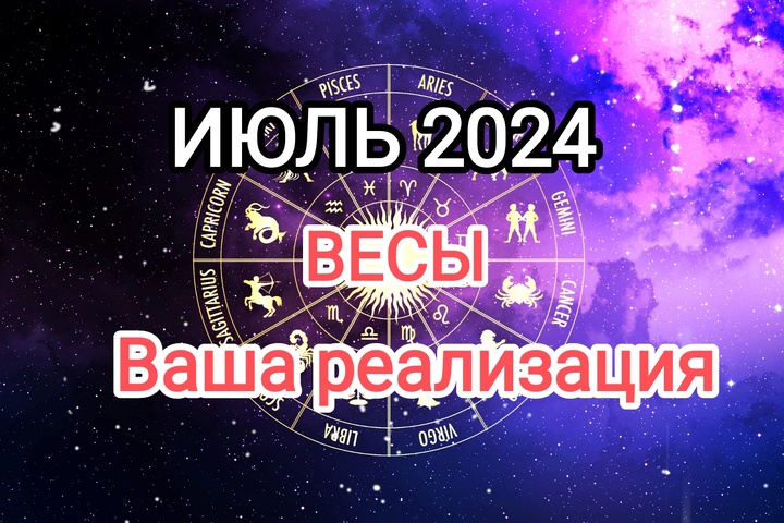 ВЕСЫ ♎❤️ ИЮЛЬ ❤️ 2024. Тароскоп.