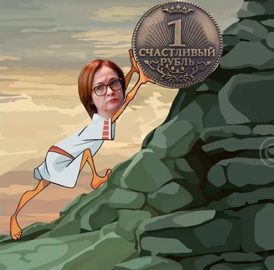 Наконец близится к концу многолетний Сизифов труд Эльвиры Набиуллиной и ее команды «эффективных финансовых менеджеров». по удержанию шаткого баланса между повышением курса рубля и снижением инфляции.