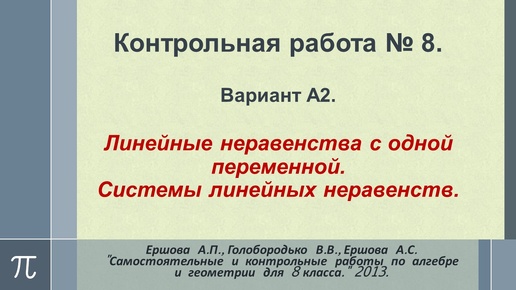 Алгебра 8. Контрольная № 8. Линейные неравенства с одной неизвестной. Вариант А2. Ершова.