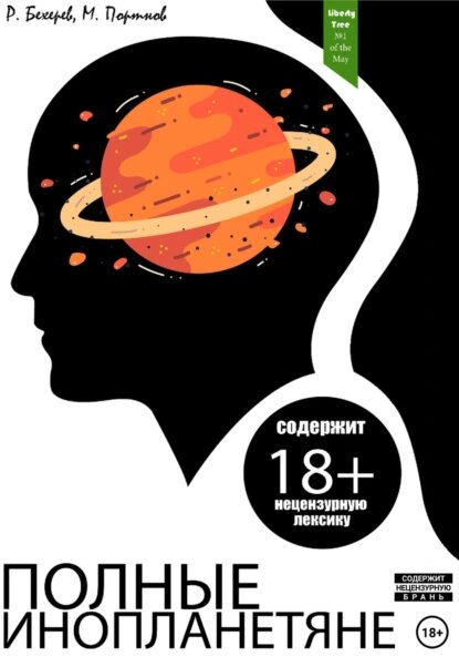 Обложка книги «Полные инопланетяне» метафорична, как и ее название.