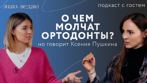 О чем молчат ортодонты? Но говорит Ксения Пушкина!