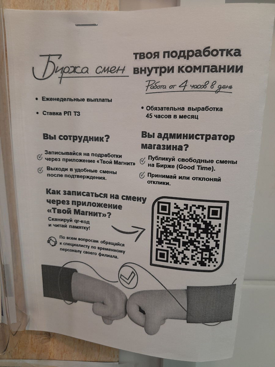 Удивила вот это листовка в комнате персонала в магазине "Магнит". Я понимаю, что работников не хватает и сотрудникам предлагают подработку в выходной. Но! Почему руководство требует обязательную выработку 45 часов в месяц? Если смена 12 часов, то это получается надо отработать полных 4 смены.