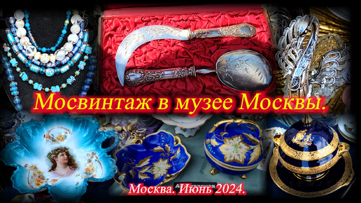 Москва. Июнь 2024. Музей Москвы. Фестиваль Мосвинтаж Блоший рынок.Блошка.