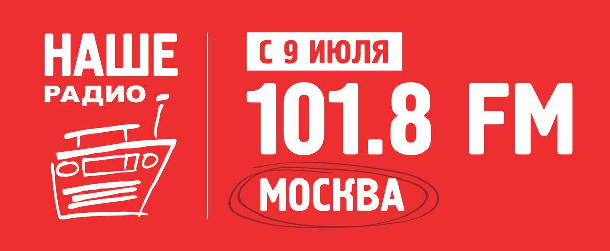 НАШЕ Радио с 9 июля продолжит вещание в Москве на новой частоте. Музыкальная радиостанция будет доступна слушателям на соседней частоте 101.8 FM вместо прежней 101.7 FM.