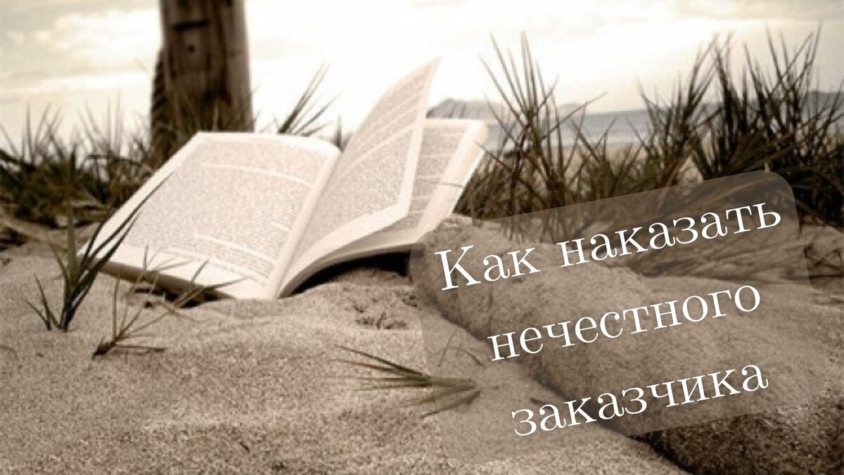 Вы попались на уловки мошенника. Потратили много времени и сил, но оплаты не последовало. Что можно сделать?