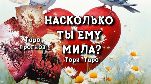 🌹❣️🌹Насколько Ты Ему мила ⁉️