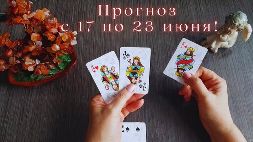 Что вас ждет совсем скоро📅 с 17 по 23 июня❗Прогноз на неделю 🕵️‍♀️ПО СЕКРЕТУ