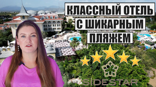 ЭТО ОДИН ИЗ ЛУЧШИХ ПЛЯЖНЫХ ОТЕЛЕЙ НА КУРОРТЕ СИДЕ! ДЕТАЛЬНЫЙ ОБЗОР SIDE STAR RESORT