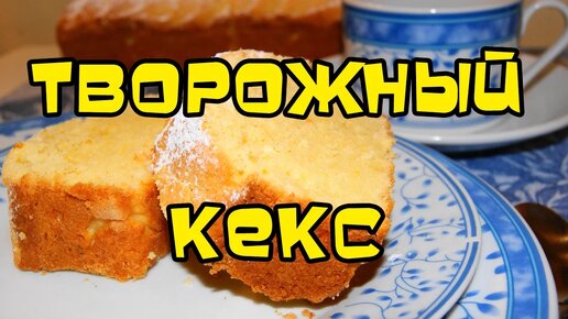 ТВОРОЖНЫЙ КЕКС (НЕЖНЫЙ) супер-рецепт | #pro100smak