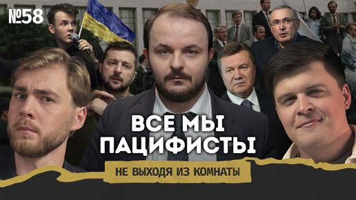 Жмиль: условия долгого мира, парадокс пацифизма и 1001 политический спор || Не выходя из комнаты