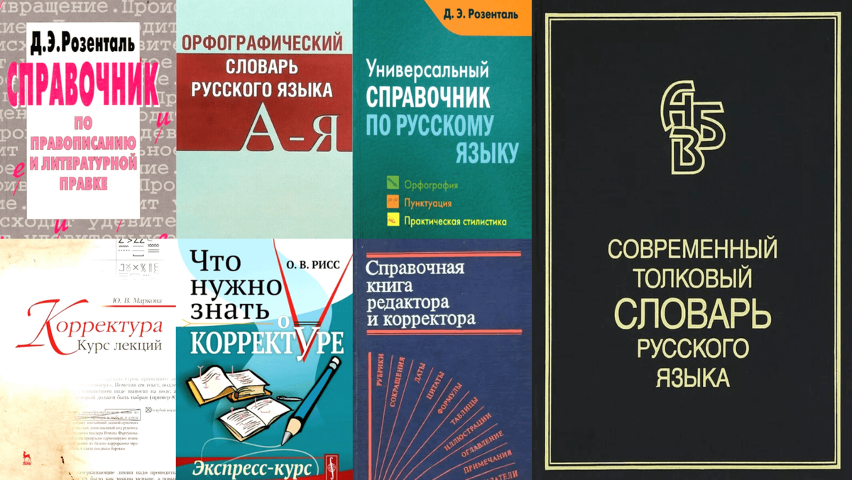 Знание правил русского языка лишь часть знаний корректора  (спойлер).