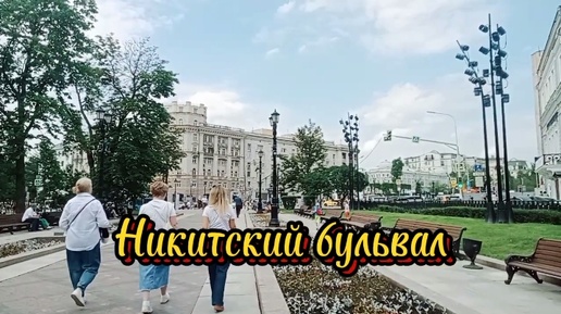 Москва - Никитский бульвар