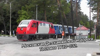 Работа Московской Детской железной дороги! Тепловоз ТУ10-032.