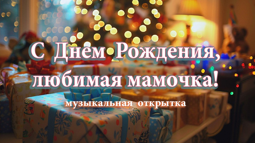 С Днем Рождения! Любимая мамочка! Самое лучшее и нежное поздравление маме! Лучшие поздравления ,красивые пожелания!❤🌷🌹💎🌸