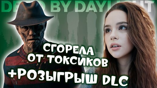 СГОРЕЛА ОТ ТОКСИКОВ ♡♡♡ DEAD BY DAYLIGHT