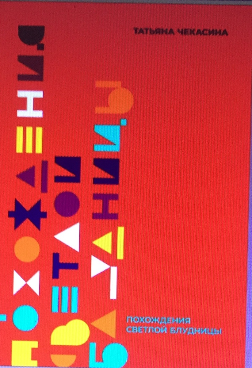  «ПОХОЖДЕНИЯ СВЕТЛОЙ БЛУДНИЦЫ», КНИГА О ЛЮБВИ, И В НЕЙ САМЫЙ ПЕРВЫЙ – ЭТОТ РАССКАЗ.