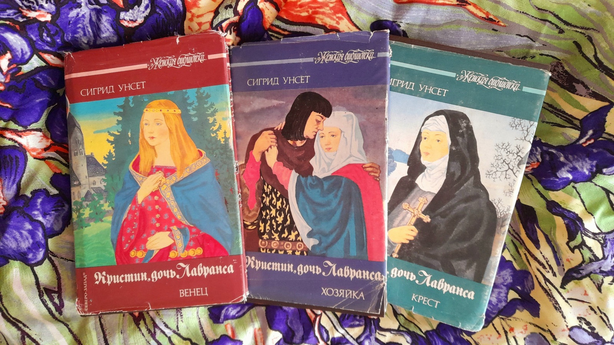 Сигрид Унсет написала роман《Кристина,дочь Лавранса》в 1920-1922 г.г.