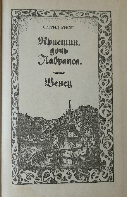Первая книга рассказывает о детстве и юности главной героини.