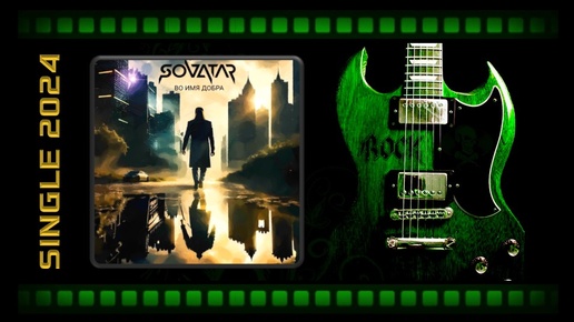 SOVATAR - Во Имя Добра (2024) (Heavy Metal)