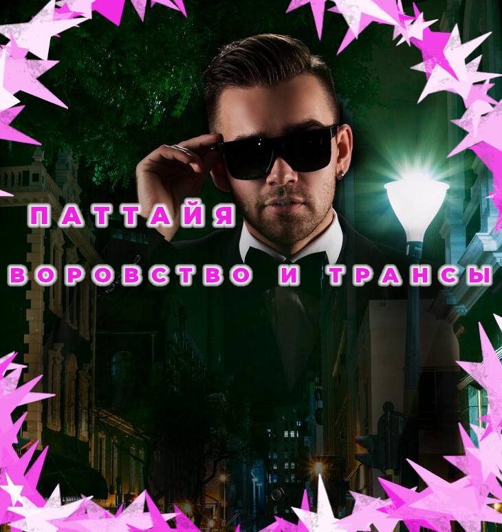 Не теряйте бдительность никогда и нигде.