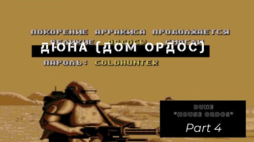 Dune (Ordos) - Part 4. Дюны (дом Ордос)