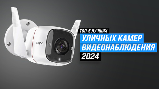 Лучшие камеры видеонаблюдения 👀 Рейтинг 2024 года 🎥 ТОП–5 лучших ip камер для улицы