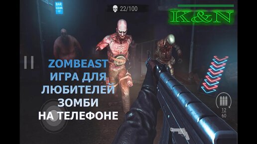 #zombeast зомби релакс на мобиле