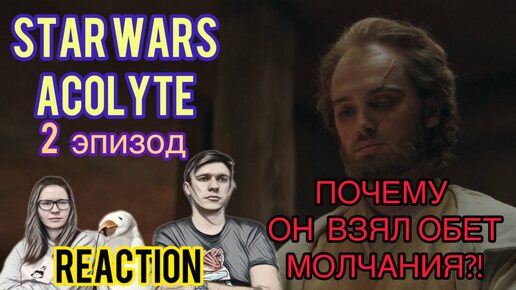 ВУКИ ДЖЕДАЙ! / Звёздные Войны: АКОЛИТ - 2 серия // STAR WARS: ACOLYTE - episode 2