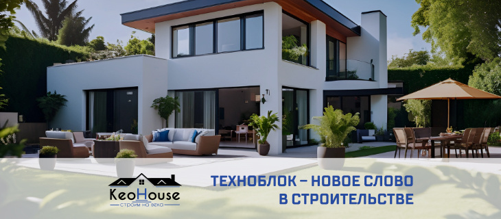 Техноблок – новое слово в строительстве частных домов