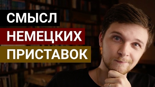 Значение приставок в немецком языке: уровень B1