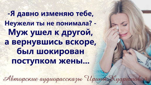 - Я давно изменяю тебе! Неужели ты не понимала?! Муж ушел к другой, а вернувшись, был шокирован поступком жены...