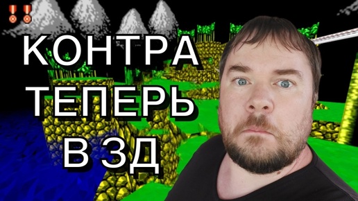 НОВАЯ КОНТРА В 3D !!! ВОТ ЭТО ПОВОРОТ !!