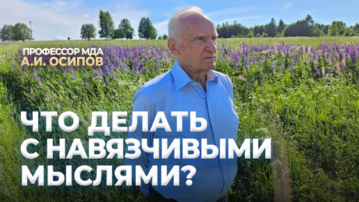 下载视频: Что делать с навязчивыми мыслями? / А.И. Осипов