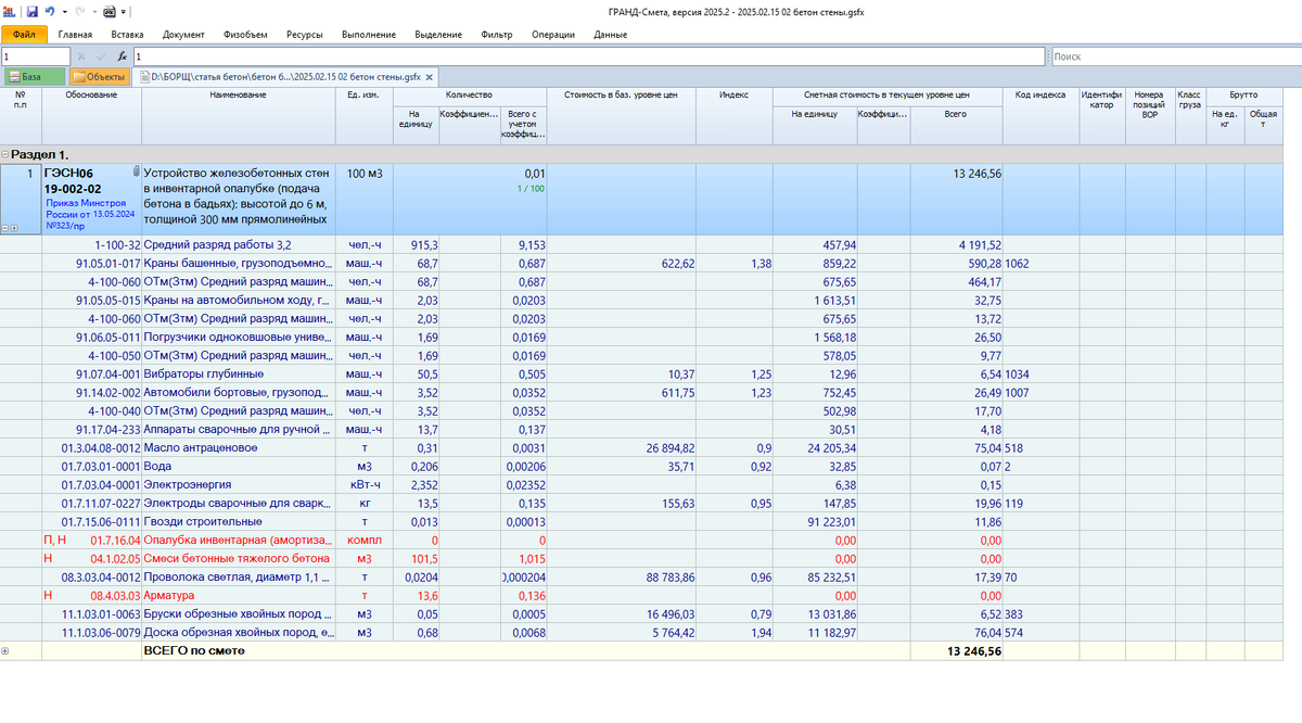 Таблица 0. Эскиз расценки в программе Гранд-Смета.
